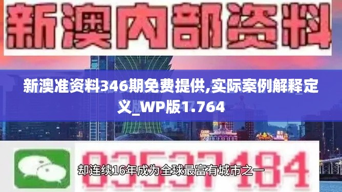 新澳准资料346期免费提供,实际案例解释定义_WP版1.764