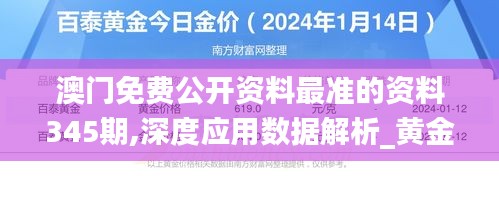 澳门免费公开资料最准的资料345期,深度应用数据解析_黄金版13.516