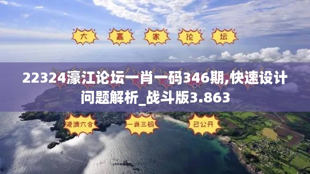 22324濠江论坛一肖一码346期,快速设计问题解析_战斗版3.863