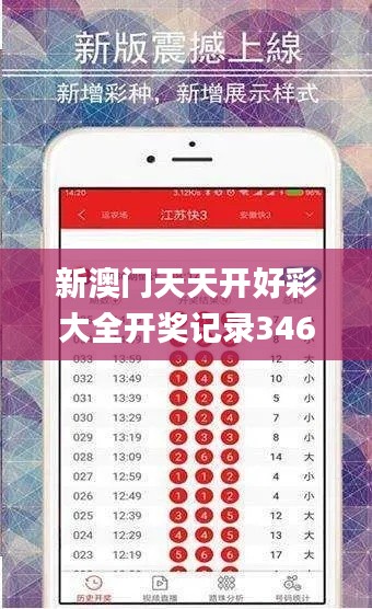 新澳门天天开好彩大全开奖记录346期,可靠操作策略方案_pack3.427