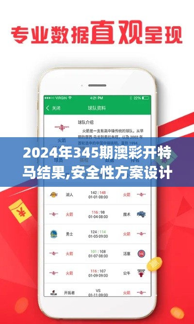 2024年345期澳彩开特马结果,安全性方案设计_iPhone2.238