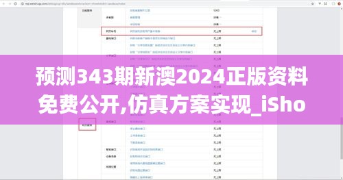 预测343期新澳2024正版资料免费公开,仿真方案实现_iShop1.945