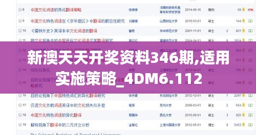 新澳天天开奖资料346期,适用实施策略_4DM6.112