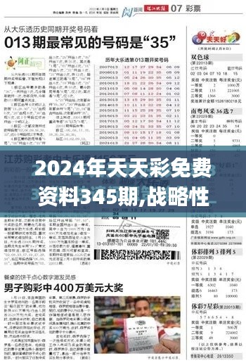 2024年天天彩免费资料345期,战略性方案优化_1440p9.675