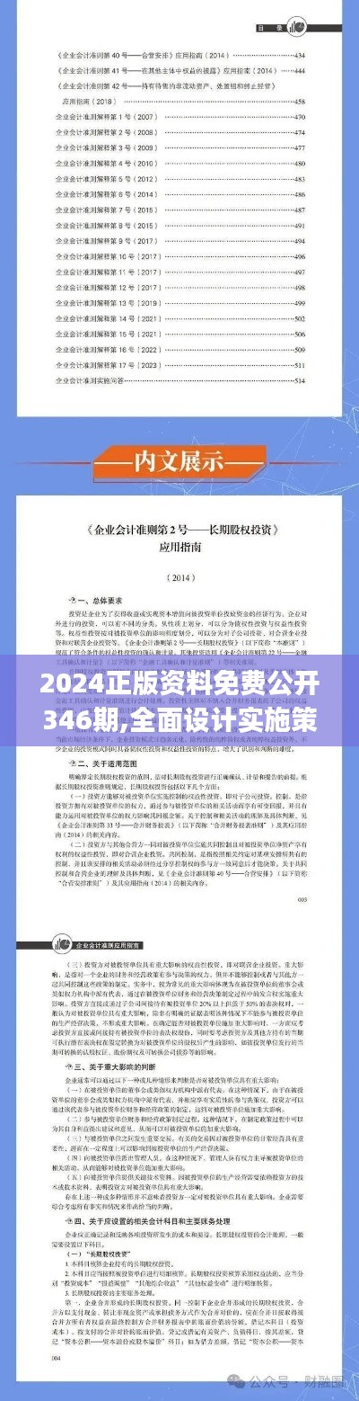 2024正版资料免费公开346期,全面设计实施策略_开发版19.337