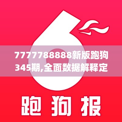 7777788888新版跑狗345期,全面数据解释定义_旗舰款8.469