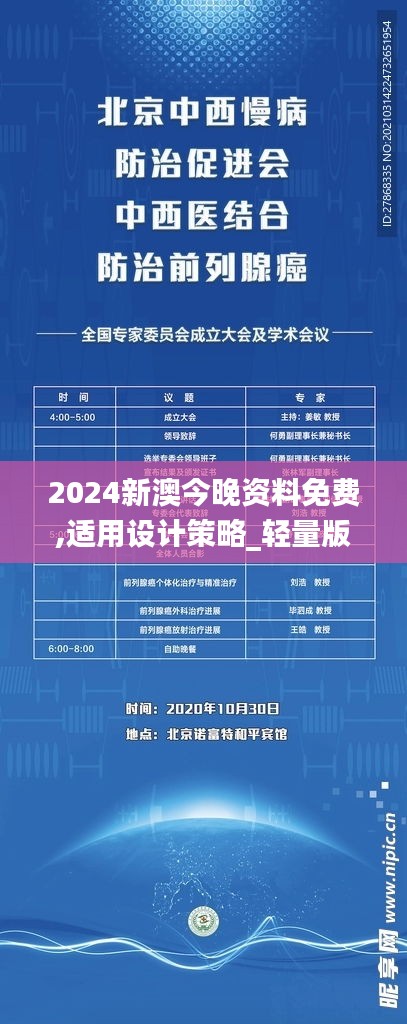 2024新澳今晚资料免费,适用设计策略_轻量版4.867