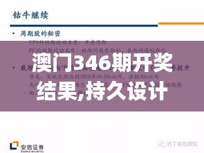 澳门346期开奖结果,持久设计方案_pack1.895