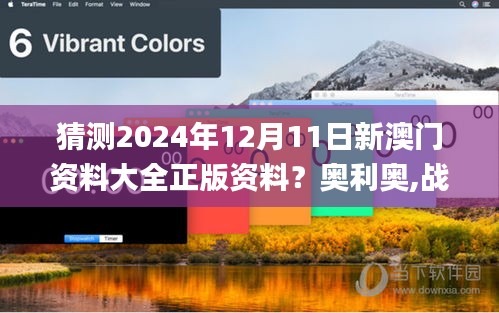 猜测2024年12月11日新澳门资料大全正版资料？奥利奥,战略方案优化_精简版9.539