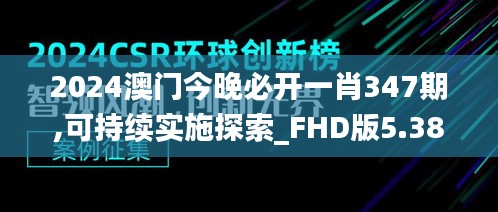 2024澳门今晚必开一肖347期,可持续实施探索_FHD版5.380