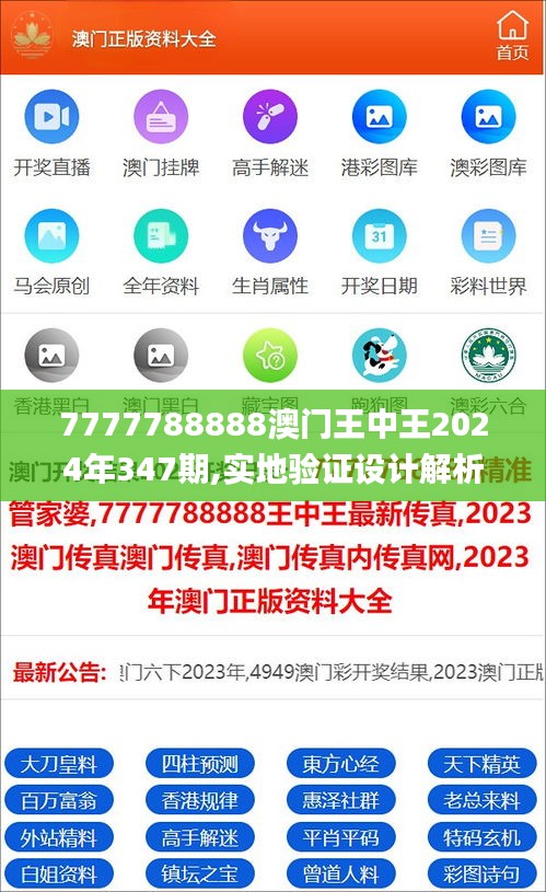 7777788888澳门王中王2024年347期,实地验证设计解析_Deluxe6.568