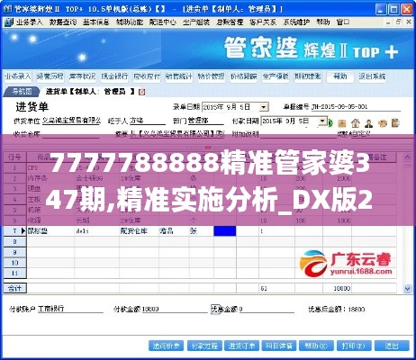 7777788888精准管家婆347期,精准实施分析_DX版2.539