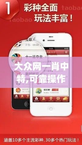 大众网一肖中特,可靠操作方案_苹果款6.183