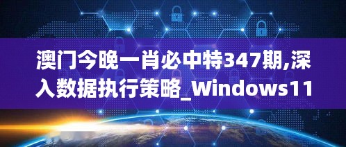 澳门今晚一肖必中特347期,深入数据执行策略_Windows11.871