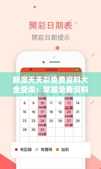 新澳天天彩免费资料大全查询：掌握免费资料，玩转新澳天天彩