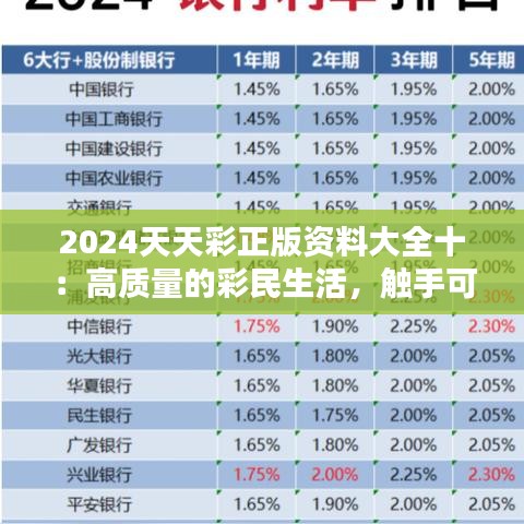 2024天天彩正版资料大全十：高质量的彩民生活，触手可及