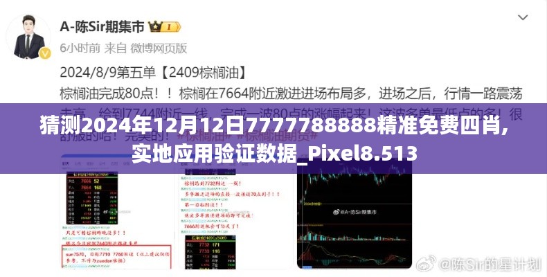 猜测2024年12月12日7777788888精准免费四肖,实地应用验证数据_Pixel8.513