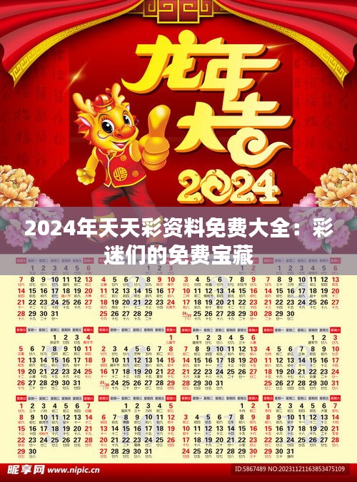 2024年天天彩资料免费大全：彩迷们的免费宝藏