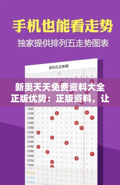 新奥天天免费资料大全正版优势：正版资料，让你的学习之路更平坦