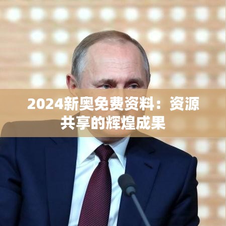 2024新奥免费资料：资源共享的辉煌成果