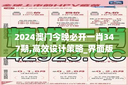 2024澳门今晚必开一肖347期,高效设计策略_界面版7.983