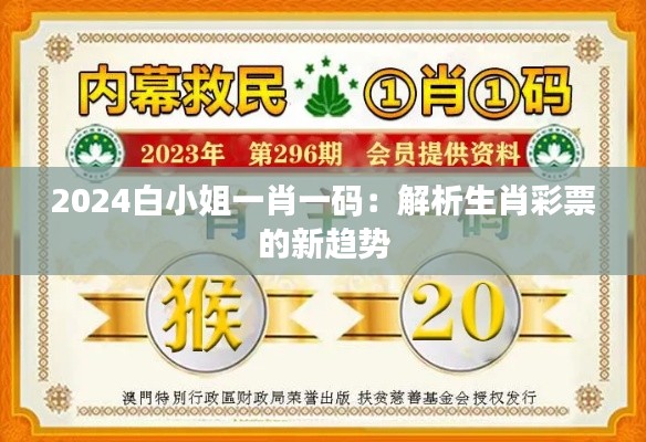 2024白小姐一肖一码：解析生肖彩票的新趋势