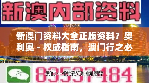 新澳门资料大全正版资料？奥利奥 - 权威指南，澳门行之必备