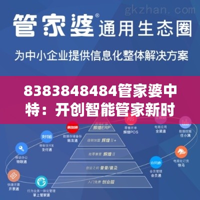 8383848484管家婆中特：开创智能管家新时代