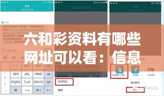 六和彩资料有哪些网址可以看：信息的可访问性和易用性