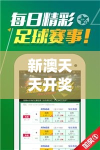 新澳天天开奖资料大全最新54期：投注决策的最佳辅助工具