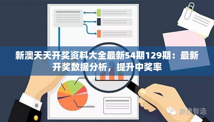 新澳天天开奖资料大全最新54期129期：最新开奖数据分析，提升中奖率