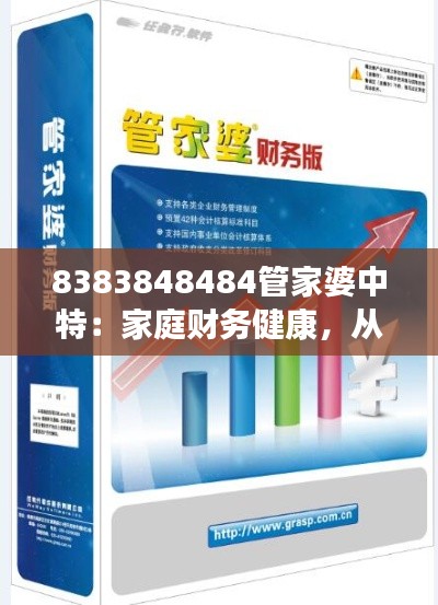 8383848484管家婆中特：家庭财务健康，从这里起步