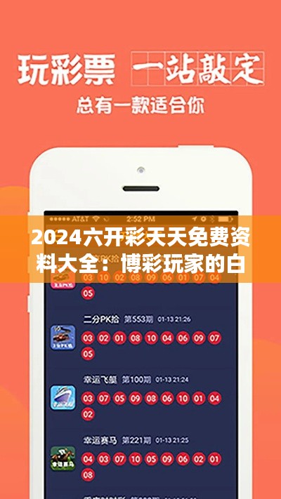 2024六开彩天天免费资料大全：博彩玩家的白皮书