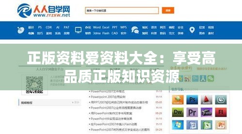 正版资料爱资料大全：享受高品质正版知识资源