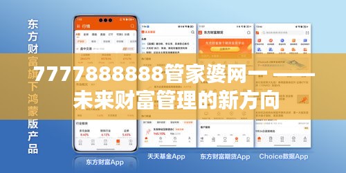 7777888888管家婆网一 —— 未来财富管理的新方向