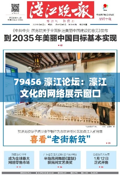 79456 濠江论坛：濠江文化的网络展示窗口