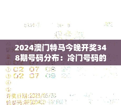 2024澳门特马今晚开奖348期号码分布：冷门号码的逆袭机会