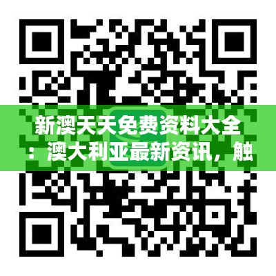 新澳天天免费资料大全：澳大利亚最新资讯，触手可得