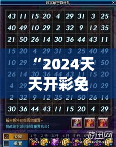 “2024天天开彩免费资料348期”：解密最新一期的数字游戏趋势