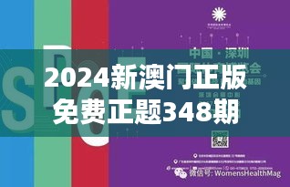 2024新澳门正版免费正题348期：探索最新一期的奥秘