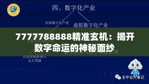 7777788888精准玄机：揭开数字命运的神秘面纱