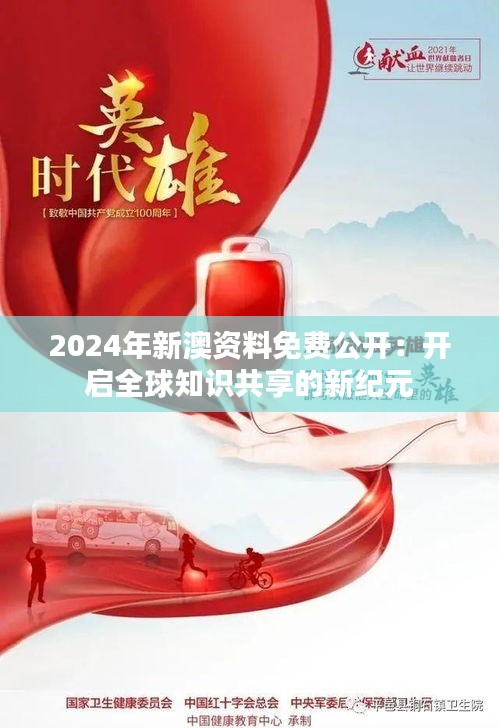 2024年新澳资料免费公开：开启全球知识共享的新纪元