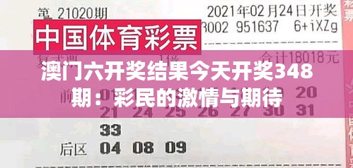 澳门六开奖结果今天开奖348期：彩民的激情与期待