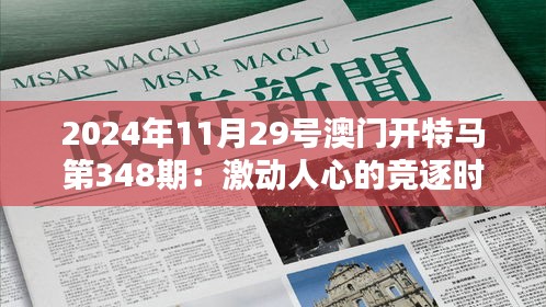 2024年11月29号澳门开特马第348期：激动人心的竞逐时刻