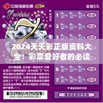 2024天天彩正版资料大全：彩票爱好者的必读参考资料