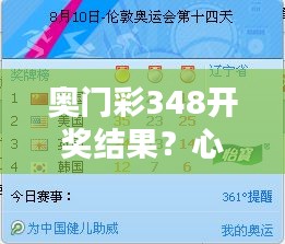 奥门彩348开奖结果？心理战术，如何克服选择困难症