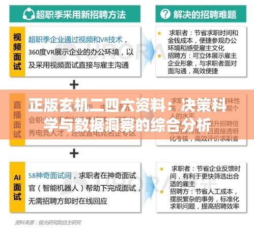 正版玄机二四六资料：决策科学与数据洞察的综合分析