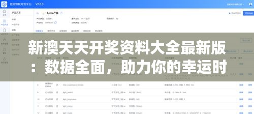 新澳天天开奖资料大全最新版：数据全面，助力你的幸运时刻