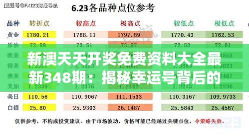 新澳天天开奖免费资料大全最新348期：揭秘幸运号背后的逻辑