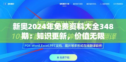 新奥2024年免费资料大全348期：知识更新，价值无限